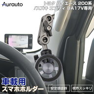 Aurauto トヨタ ハイエース 200系 ランドクルーザー デリカ D:5 スマホホルダー 携帯ホルダー マグネット…