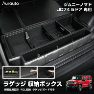 【新発売】Aurauto スズキ ジムニー ノマド JC74W 専用 ラゲッジボックス アクセサリー ラゲッジ 収納 ボ…