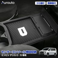 ＼最終日！P5倍+最大15%クーポン／予約販売 Aurauto ミツビシ デリカ D：5 D5 専用 センターコンソール増…