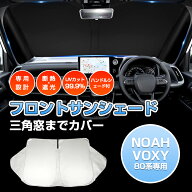 ＼5日限定！全品無条件ポイント3倍UP／「車種専用 三角窓隠す」ノア ヴォクシー 80系 サンシェード フロ…