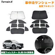 「車種専用 1台分」新型 フォレスター SL系 SK系 ワンタッチサンシェード 全窓 フルセット サンシェード …