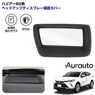 ＼15日迄に最大1000円OFF！／【新発売】「車種専用」トヨタ ハリアー 80系 HUD ヘッドアップディス カバ…