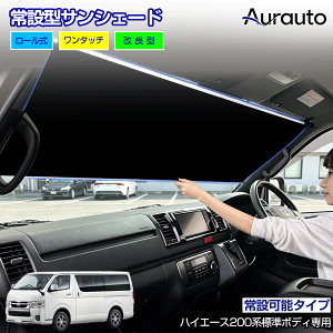 車用サンシェード フロント ハイエース」の人気商品一覧・価格比較