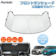 「改良版 三角窓隠す 車種専用」サンシェード ルーミー タンク サンシェード フロント 車 車用 フロント…