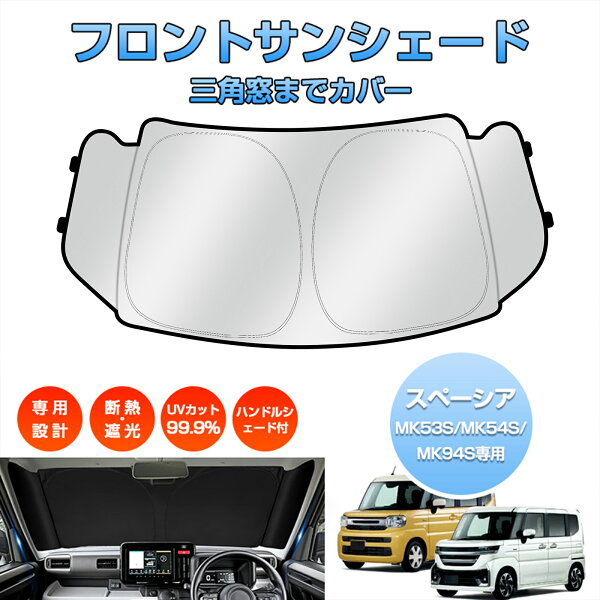 「車種専用 三角窓隠す」スペーシア MK53S MK54S MK94S サンシェード 車用 ギア スペーシア カスタム サンシェード フロントガラス サンシェード カー カーテン シェード パラソル カスタムパーツ アクセサリー UVカット 日除け 遮光