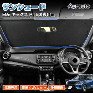 �_�X���T���V�F�[�h���ő�50%OFF�^�y�V�����zAurauto ���Y �L�b�N�X P15�n ��p �t�����g�T���V�F�[�h �� �ԗp �T���V�F�[�h �t�����g�K���X �t�����g �T���V�F�[�h �J�[�e�� �V�F�[�h �Ԓ��� UV