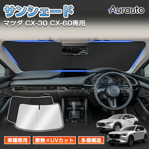Aurauto �}�c�_ CX-30 CX-60 ��p �t�����g�T���V�F�[�h �� �ԗp �T���V�F�[�h �t�����g�K���X �t�����g �T���V�F�[�h �J�[�e�� �V�F�[�h �Ԓ��� UV�J�b�g ������ ������ �Ռ� ���悯 �A�N�Z�T���[