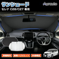 ＼5日限定！全品無条件ポイント3倍UP／「車種専用 三角窓カバー」セレナ サンシェード 新型 セレナ C28 …