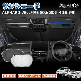 ＼5日限定！全品無条件ポイント3倍UP／「車種専用 三角窓隠す」アルファード ヴェルファイア 30系 40系 20系 サンシェード フロント 車 車用 フロントシェード フロントガラス カバー シェード 日除け 遮光 日よけ シェード ALPHARD パーツ アクセサリー