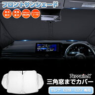 ＼サマーSALE！最大15％OFFあり／「車種専用 三角窓カバー」セレナ サンシェード 新型 セレナ C28 サンシ…
