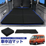 ＼最後の日！全品P5倍+最大20%クーポン／【送料無料】aurauto ダイハツ アトレー S700V S710V 車中泊マッ…