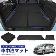 ＼最後の日！全品P5倍+最大20%クーポン／【送料無料】aurauto ホンダ 新型 フリード GT系 GB系 車中泊マ…