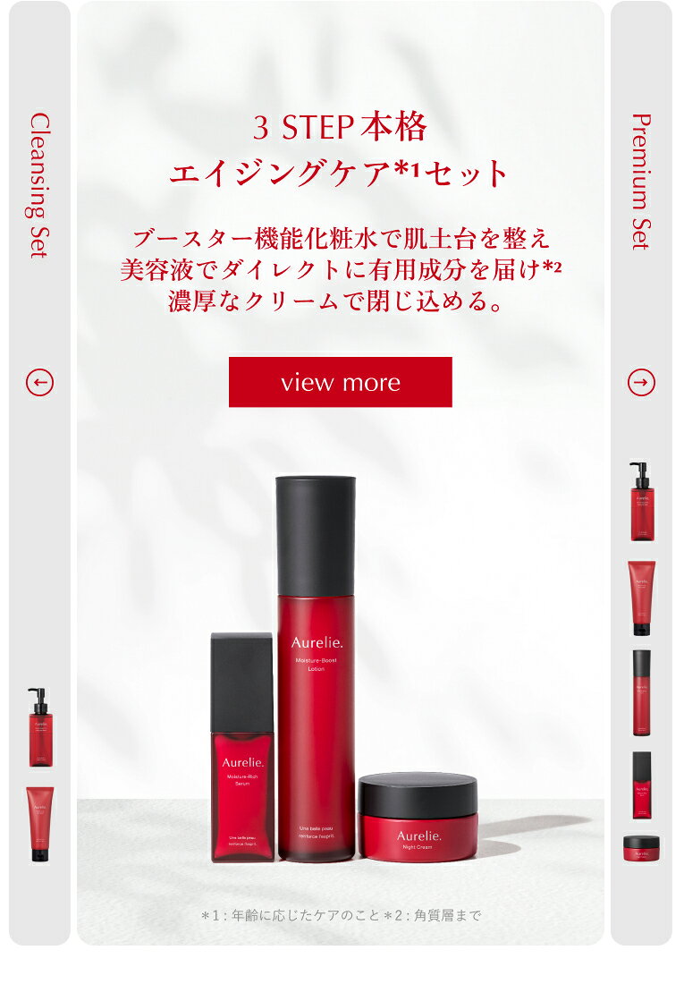 Aurelie 襲っ プレミアムエイジングケアセット 5点セット 