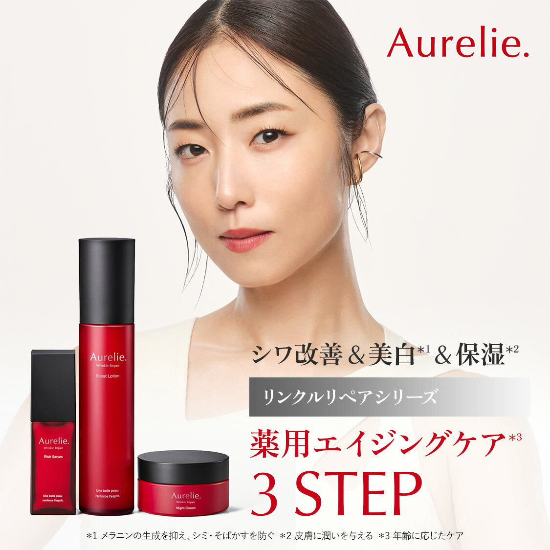 3STEP薬用エイジングケアセット 医薬部外品【MEGUMI開発】Aurelie (オレリー) スキンケア 化粧品 スキンケア 保湿 エイジングケア 美容液 顔 保湿 黒ずみ 低刺激 ブースター アルコールフリー 高濃度 ハリ うるおい ツヤ - メイン画像 5