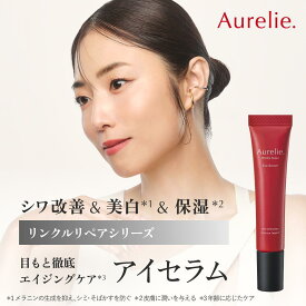 リンクルリペア アイセラム 医薬部外品【MEGUMI開発】Aurelie (オレリー) スキンケア 保湿 乾燥 しっとり うるおい 潤い 顔 目元クリーム 高保湿 乾燥肌 敏感肌 植物性幹細胞
