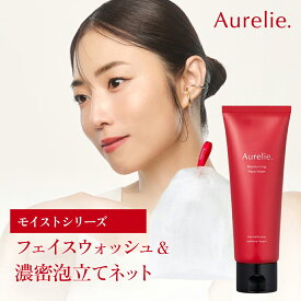 モイストフェイスウォッシュ×濃密泡立てネット【MEGUMI開発】Aurelie (オレリー) 洗顔料 洗顔 泡 乾燥肌 低刺激 くすみ 毛穴ケア 洗顔フォーム 毛穴 黒ずみ スキンケア 乾燥 キメ 30代 40代 もっちり泡 セラミド ヒアルロン酸 泡洗顔 クレイ