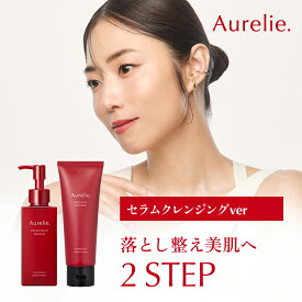 【予約開始★】セラムクレンジング＆フェイスウォッシュセット【MEGUMI開発】Aurelie (オレリー) クレンジング オイル メイク落とし 化粧落とし リムーバー しっとり 毛穴 洗顔 スキンケア まつエク 毛穴ケア マツエク 毛穴汚れ 植物性幹細胞