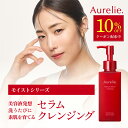 【マラソン★10%OFFクーポン】モイスチャーセラムクレンジング【MEGUMI開発】Aurelie (オレリー) クレンジング オイル…