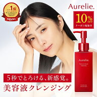 【マラソン★10%OFFクーポン】モイスチャーセラムクレンジング【MEGUMI開発】Aurelie (オレリー) クレン…