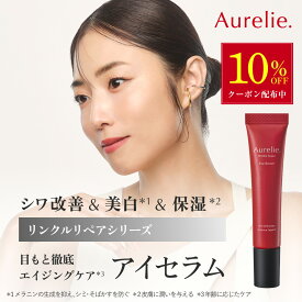 【SS★10%OFFクーポン】リンクルリペア アイセラム 医薬部外品【MEGUMI開発】Aurelie (オレリー) スキンケア 保湿 乾燥 しっとり うるおい 潤い 顔 目元クリーム 高保湿 乾燥肌 敏感肌 植物性幹細胞