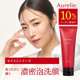 【SS★10%OFFクーポン】モイストフェイスウォッシュ【MEGUMI開発】Aurelie (オレリー) 洗顔料 洗顔 泡 乾燥肌 低刺激 くすみ 毛穴ケア 洗顔フォーム 毛穴 黒ずみ スキンケア 乾燥 キメ 30代 40代 もっちり泡 セラミド