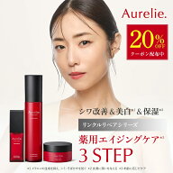 【マラソン★20%OFFクーポン】3STEP薬用エイジングケアセット 医薬部外品【MEGUMI開発】Aurelie (オレリ…