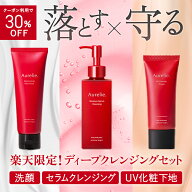 楽天限定セットB（セラムクレンジング &フェイスウォッシュ&UV化粧下地）【MEGUMI開発】Aurelie (オレリ…