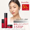 【5%OFFクーポン★7/26 01:59まで】3STEP薬用エイジングケアセット 医薬部外品【MEGUMI開発】Aurelie (オレリー) スキンケア 化粧品 スキンケア 保湿 エイジングケア 美容液 顔 保湿 黒ずみ 低刺激 ブースター アルコールフリー 高濃度 ハリ うるおい ツヤ