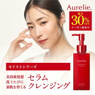 【最大30%OFF★】モイスチャーセラムクレンジング【MEGUMI開発】Aurelie (オレリー) クレンジング オイル…