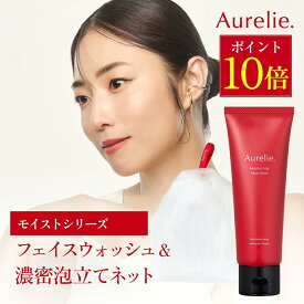 【8/20★P10倍】モイストフェイスウォッシュ×濃密泡立てネット【MEGUMI開発】Aurelie (オレリー) 洗顔料 洗顔 泡 乾燥肌 低刺激 くすみ 毛穴ケア 洗顔フォーム 毛穴 黒ずみ スキンケア 乾燥 キメ 30代 40代 もっちり泡 セラミド ヒアルロン酸 泡洗顔 クレイ