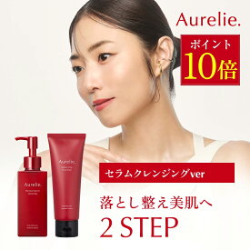 【8/20★P10倍】セラムクレンジング＆フェイスウォッシュセット【MEGUMI開発】Aurelie (オレリー) クレンジング オイル メイク落とし 化粧落とし リムーバー しっとり 毛穴 洗顔 スキンケア まつエク 毛穴ケア マツエク 毛穴汚れ 植物性幹細胞