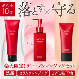 【8/20★P10倍】楽天限定セットB（セラムクレンジング &フェイスウォッシュ&UV化粧下地）【MEGUMI開発】Aurelie (オレリー) クレンジング メイク落とし 化粧落とし リムーバー しっとり 毛穴 洗顔 スキンケア まつエク 毛穴ケア マツエク 毛穴汚れ UV化粧下地 プライマー
