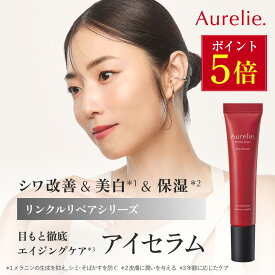 【8/20★P5倍】リンクルリペア アイセラム 医薬部外品【MEGUMI開発】Aurelie (オレリー) スキンケア 保湿 乾燥 しっとり うるおい 潤い 顔 目元クリーム 高保湿 乾燥肌 敏感肌 植物性幹細胞