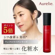【9/15★P5倍】リンクルリペア ブーストローション 化粧水 スキンケア 医薬部外品【MEGUMI開発】Aurelie …