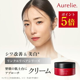 【2/15★P5倍】リンクルリペア ナイトクリーム 医薬部外品 保湿クリーム 【MEGUMI開発】Aurelie (オレリー) スキンケア 保湿 乾燥 しっとり うるおい 潤い 顔 フェイスクリーム べたつかない 高保湿 乾燥肌 敏感肌 ATP