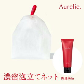 濃密泡立てネット【MEGUMI開発】Aurelie (オレリー) スキンケア