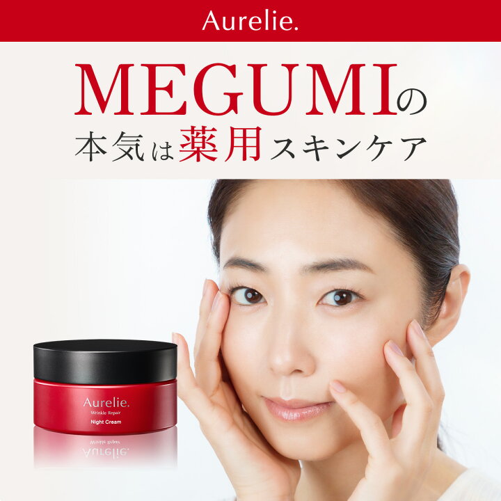 楽天市場】【MEGUMI開発】Aurelie (オレリー) リンクルリペアナイト 