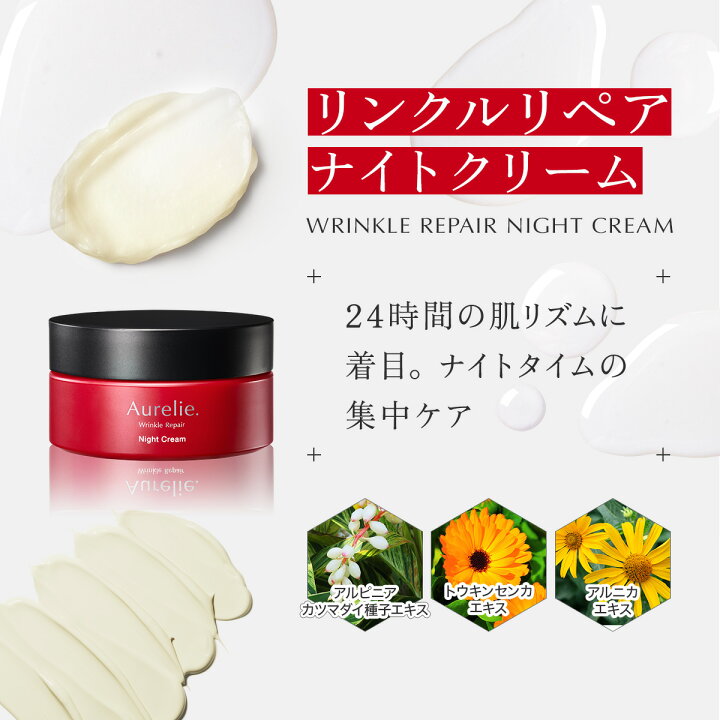楽天市場】【MEGUMI開発】Aurelie (オレリー) リンクルリペアナイト 