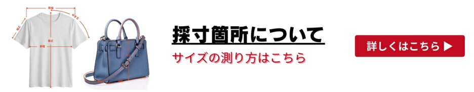 採寸箇所について