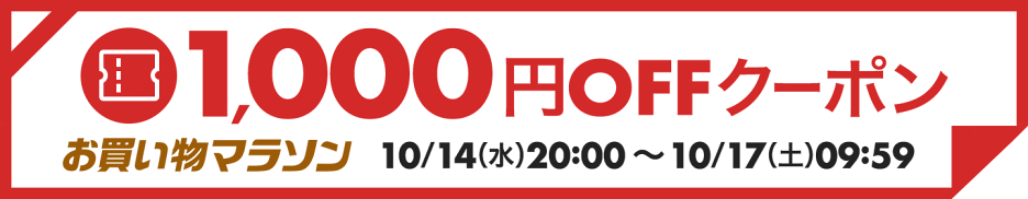 【10月お買い物マラソン】1,000円OFFクーポン