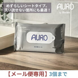 【メール便専用】AURO by Boden カビ取りシート ウェットタイプ 10枚入り 塩素不使用 天然由来成分のみ お掃除 カビ取り アウロ