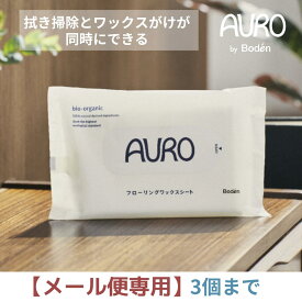 【メール便専用】AURO by Boden フローリングワックスシート ウェットタイプ 10枚入り 拭き掃除とワックスがけが同時にできる フローリングお掃除シート フローリング用お掃除　床掃除　天然由来成分のみ　石油系原料不使用　合成界面活性剤不使用 アウロ