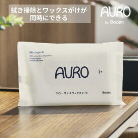 AURO by Boden フローリングワックスシート ウェットタイプ 10枚入り 拭き掃除とワックスがけが同時にできる フローリングお掃除シート フローリング用お掃除　床掃除　天然由来成分のみ　石油系原料不使用　合成界面活性剤不使用 アウロ 3個まではメール便対応可