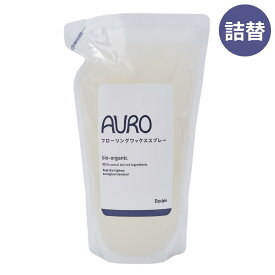 AURO by Boden フローリングワックススプレー 詰替 300ml いつもの拭き掃除にワックスがけをプラス！ 拭き掃除とワックスがけが同時にできる　天然由来成分のみ　石油系原料不使用　合成界面活性剤不使用 アウロ