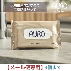 【メール便専用】AURO by Boden キッチンお掃除シート ウェットタイプ 15枚入り 天然由来成分 2度拭き不要 アウロ