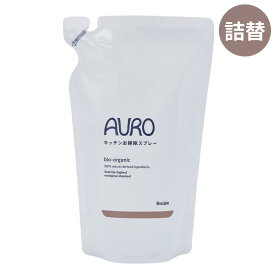 AURO by Boden キッチンお掃除スプレー詰替 300ml 天然由来成分 2度拭き不要 アウロ