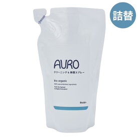 AURO by boden クリーニング＆除菌スプレー 詰替 260ml 天然由来成分のみ 瞬間除菌99.9% レモンオイル ローズマリーオイル アウロ
