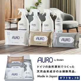 お歳暮 AURO by Bodenギフトセット 贈り物 ギフト ギフトセット お祝い プレゼント 新生活 母の日