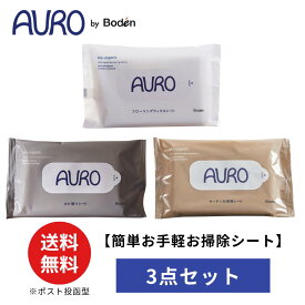 【送料無料】アウロ お掃除シート3点セット ウェットシートタイプ 天然由来成分