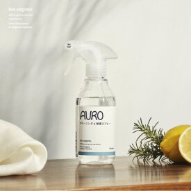AURO by boden クリーニング＆除菌スプレー 300ml 天然由来成分のみ 瞬間除菌99.9% レモンオイル ローズマリーオイル アウロ